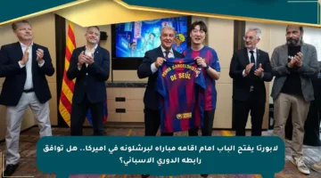 لابورتا يفتح الباب أمام إقامة مباراة لبرشلونة في أميركا.. هل توافق رابطة الدوري الإسباني؟